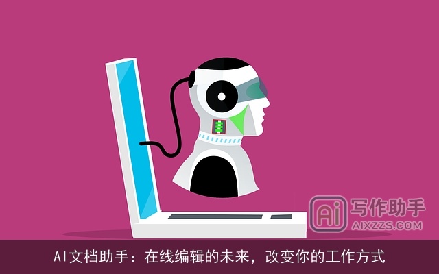 AI文档助手：在线编辑的未来，改变你的工作方式