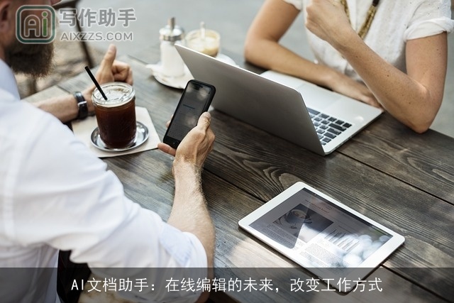 AI文档助手：在线编辑的未来，改变工作方式