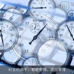 AI文档助手：智能整理，高效管理