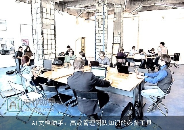 AI文档助手：高效管理团队知识的必备工具