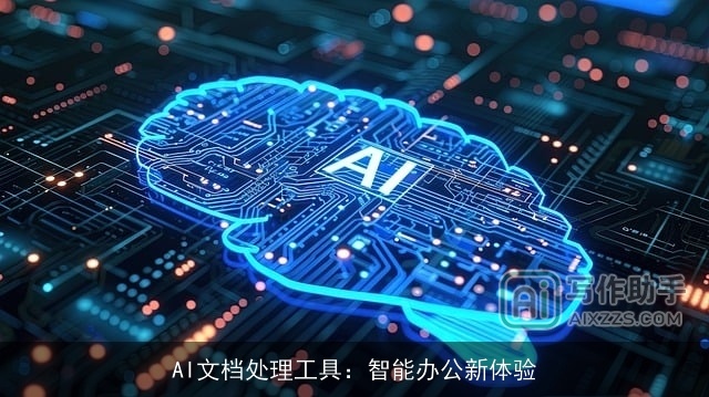 AI文档处理工具：智能办公新体验