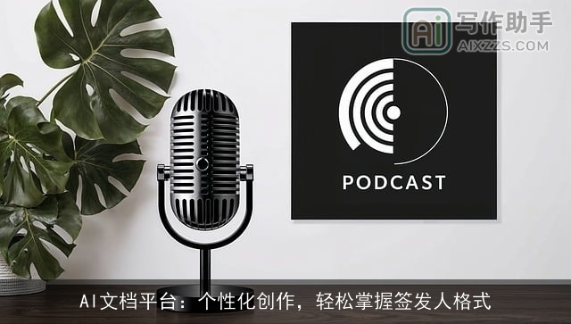 AI文档平台：个性化创作，轻松掌握签发人格式