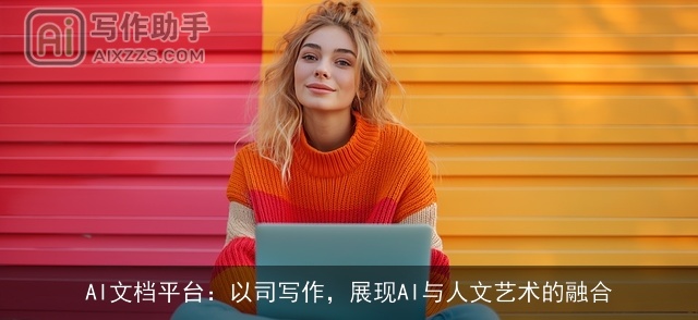 AI文档平台：以司写作，展现AI与人文艺术的融合