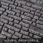 AI文档平台：开启个性化创作之旅