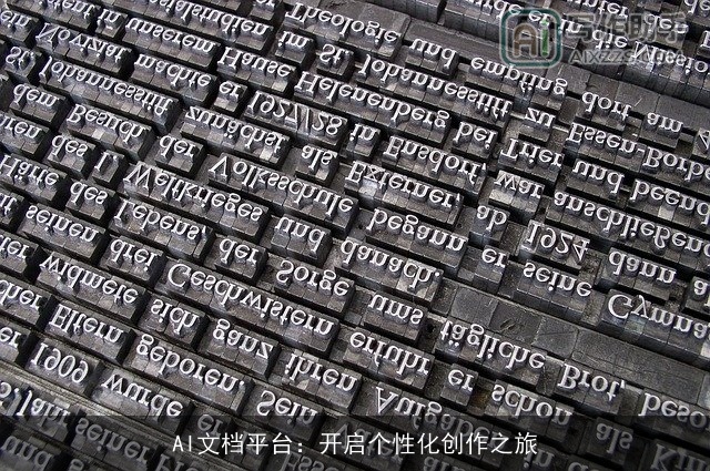 AI文档平台：开启个性化创作之旅