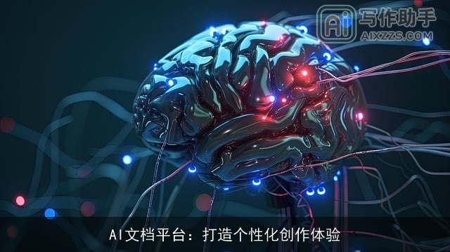 AI文档平台：打造个性化创作体验