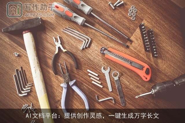 AI文档平台：提供创作灵感，一键生成万字长文