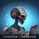 AI文档总结专家：一键整理复杂文稿