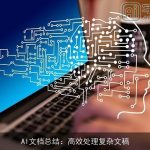 AI文档总结：高效处理复杂文稿
