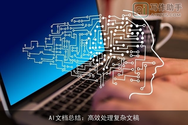AI文档总结：高效处理复杂文稿