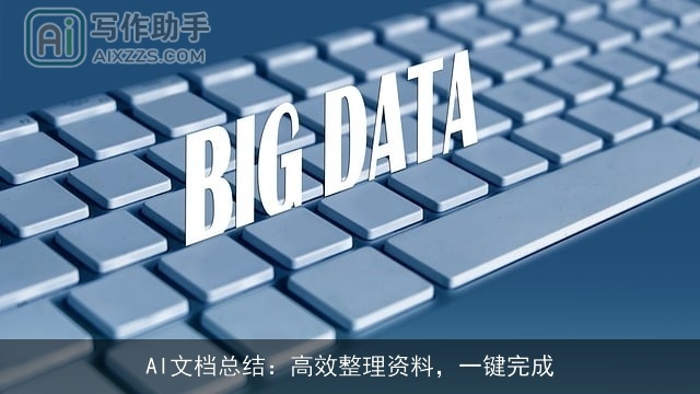 AI文档总结：高效整理资料，一键完成