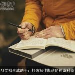 AI文档生成助手：打破写作瓶颈的神奇利器