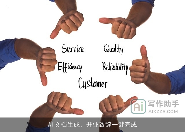 AI文档生成，开业致辞一键完成