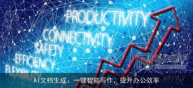 AI文档生成：一键智能写作，提升办公效率