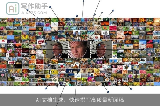 AI文档生成：快速撰写高质量新闻稿