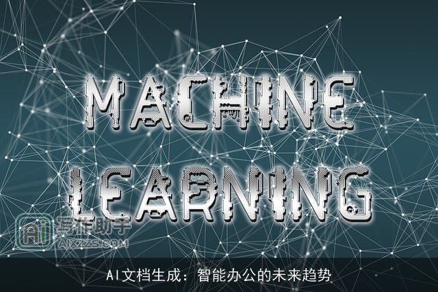 AI文档生成：智能办公的未来趋势