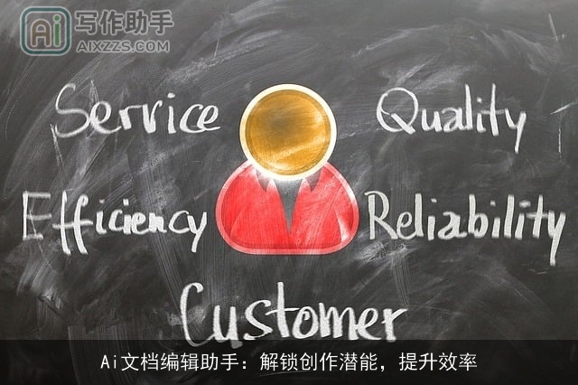 Ai文档编辑助手：解锁创作潜能，提升效率