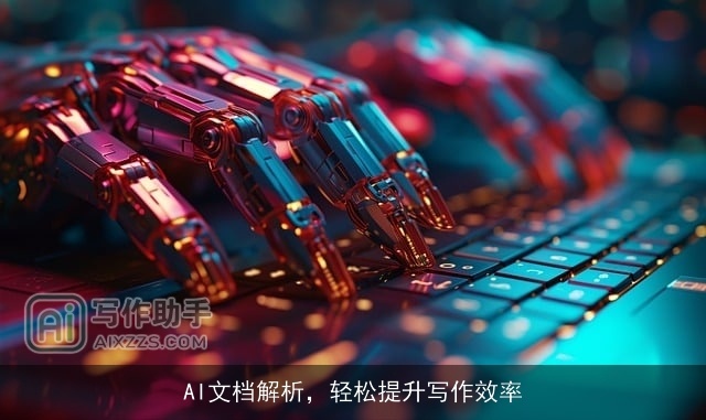 AI文档解析，轻松提升写作效率