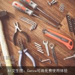 AI文生图：Canva可画免费使用体验