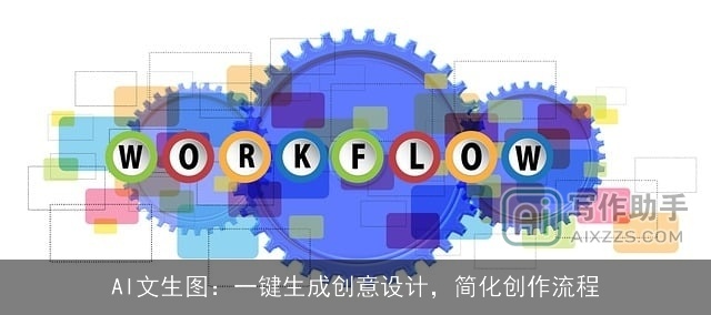 AI文生图：一键生成创意设计，简化创作流程