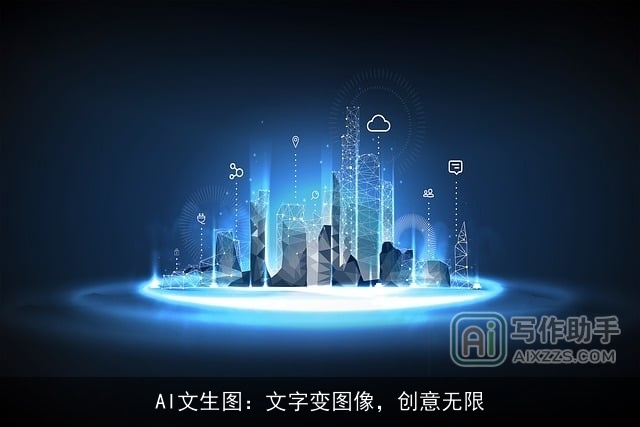 AI文生图：文字变图像，创意无限