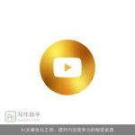 AI文章优化工具：提升内容竞争力的秘密武器