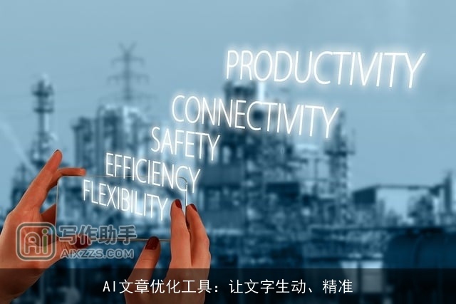 AI文章优化工具：让文字生动、精准