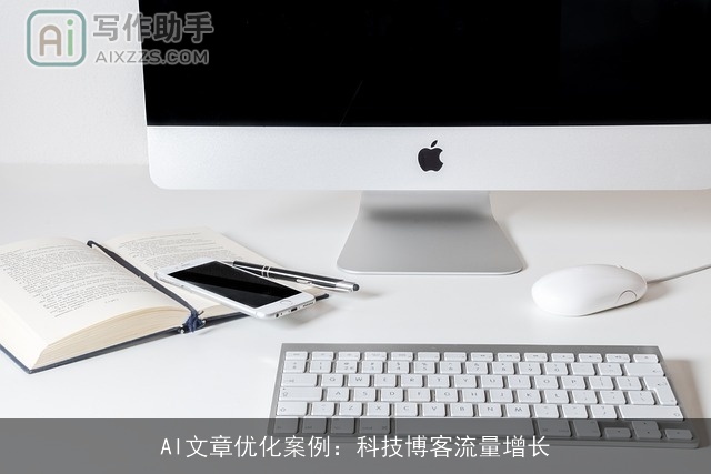 AI文章优化案例：科技博客流量增长