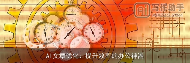 AI文章优化：提升效率的办公神器