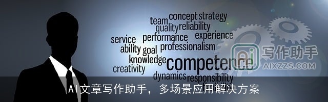 AI文章写作助手，多场景应用解决方案