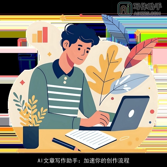 AI文章写作助手：加速你的创作流程