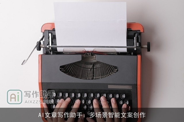 AI文章写作助手：多场景智能文案创作