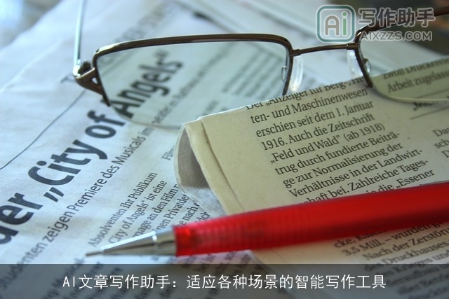 AI文章写作助手：适应各种场景的智能写作工具
