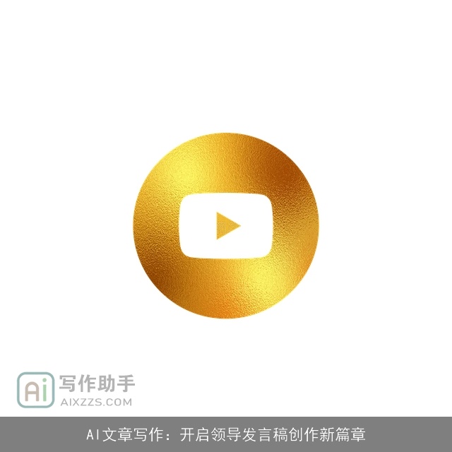 AI文章写作：开启领导发言稿创作新篇章