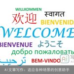 AI文章写作：适应各种场景的创意助手