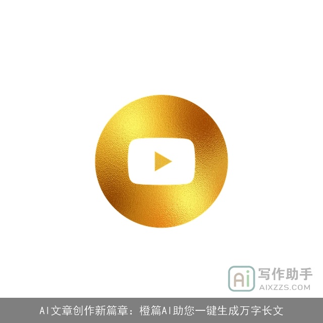 AI文章创作新篇章：橙篇AI助您一键生成万字长文