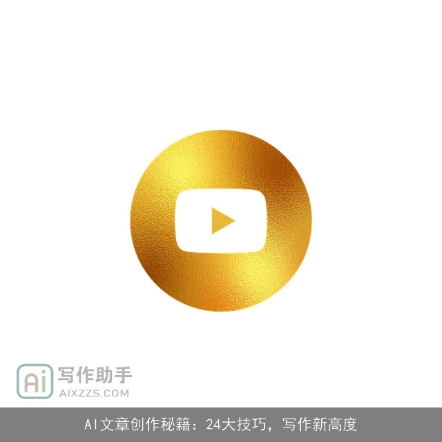 AI文章创作秘籍：24大技巧，写作新高度