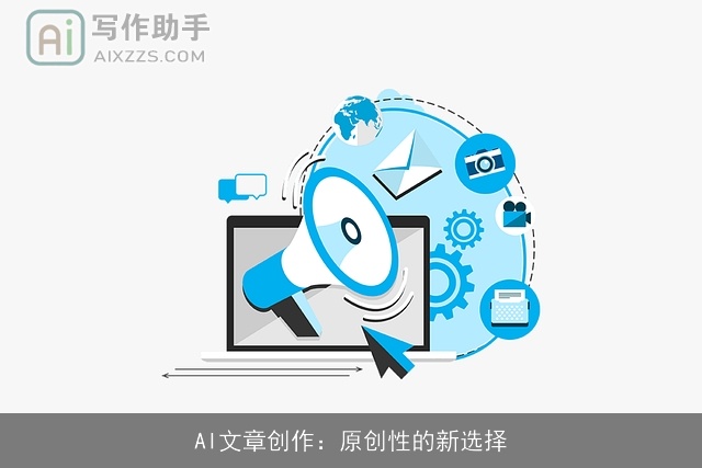 AI文章创作：原创性的新选择