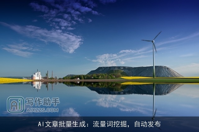AI文章批量生成：流量词挖掘，自动发布