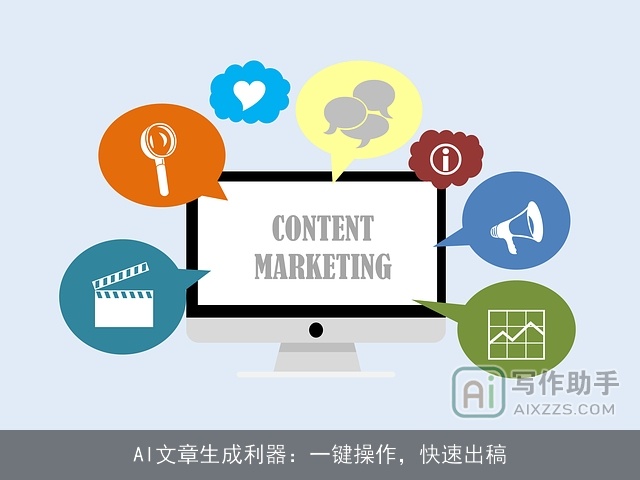 AI文章生成利器：一键操作，快速出稿