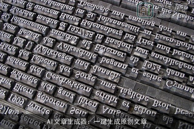 AI文章生成器：一键生成原创文章