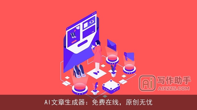 AI文章生成器：免费在线，原创无忧