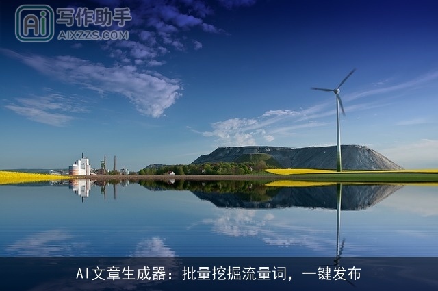 AI文章生成器：批量挖掘流量词，一键发布