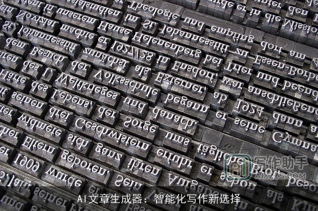 AI文章生成器：智能化写作新选择