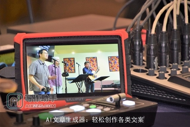 AI文章生成器：轻松创作各类文案