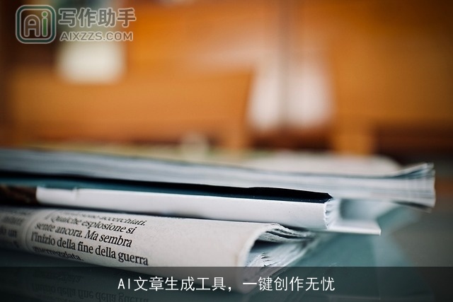 AI文章生成工具，一键创作无忧