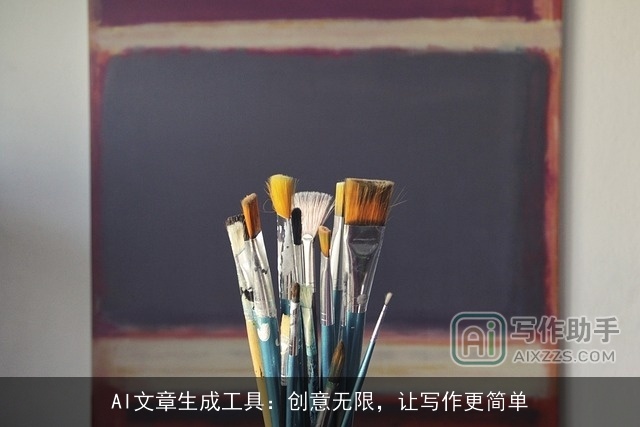 AI文章生成工具：创意无限，让写作更简单