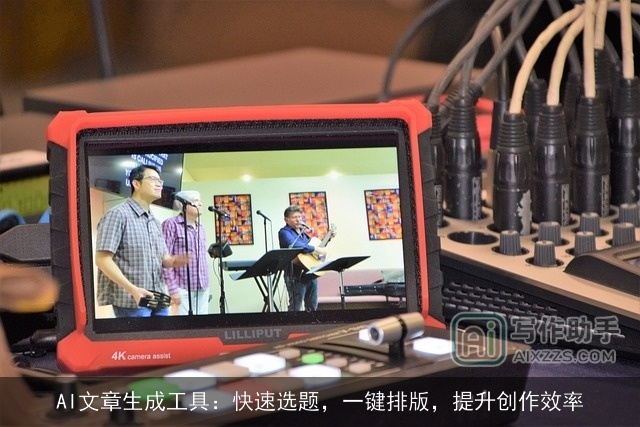 AI文章生成工具：快速选题，一键排版，提升创作效率