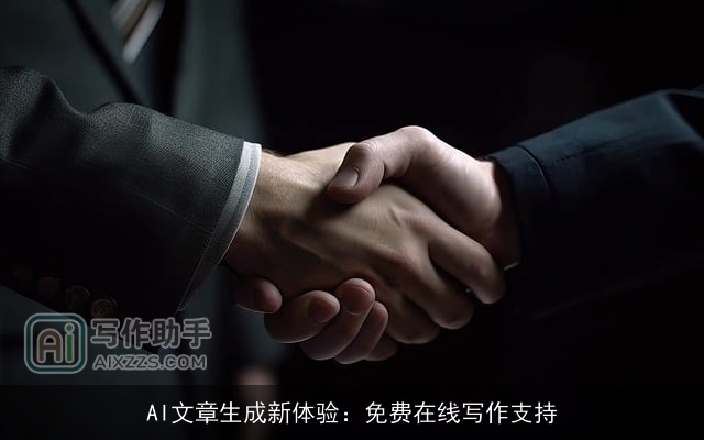 AI文章生成新体验：免费在线写作支持