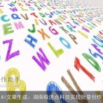 AI文章生成：湖南极速点科技实现批量创作